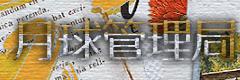 月球管理局